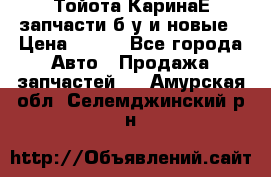 Тойота КаринаЕ запчасти б/у и новые › Цена ­ 300 - Все города Авто » Продажа запчастей   . Амурская обл.,Селемджинский р-н